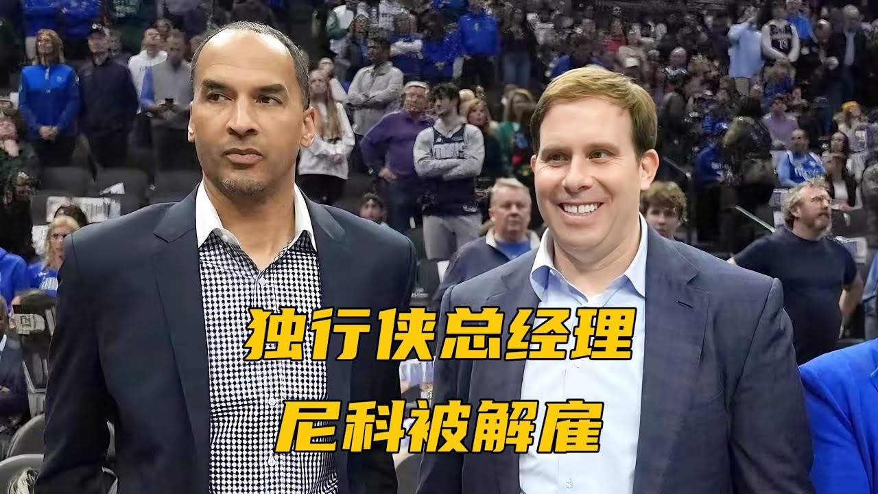 独行侠总经理尼科被解雇！球迷穿东契奇球衣，到球馆前开香槟庆祝