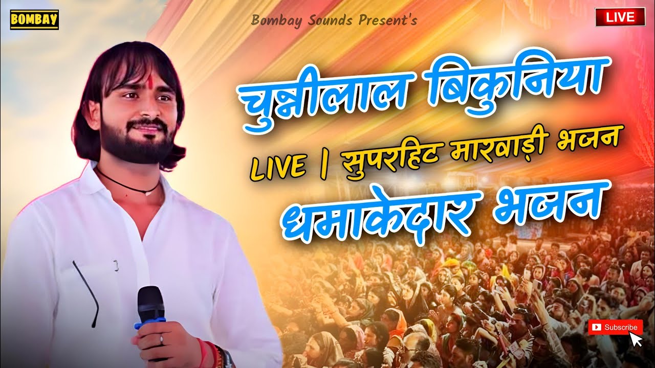 चुन्नीलाल बिकुनिया लाइव प्रोग्राम धमाकेदार भजन || chunilal bikuniya new Song 2025