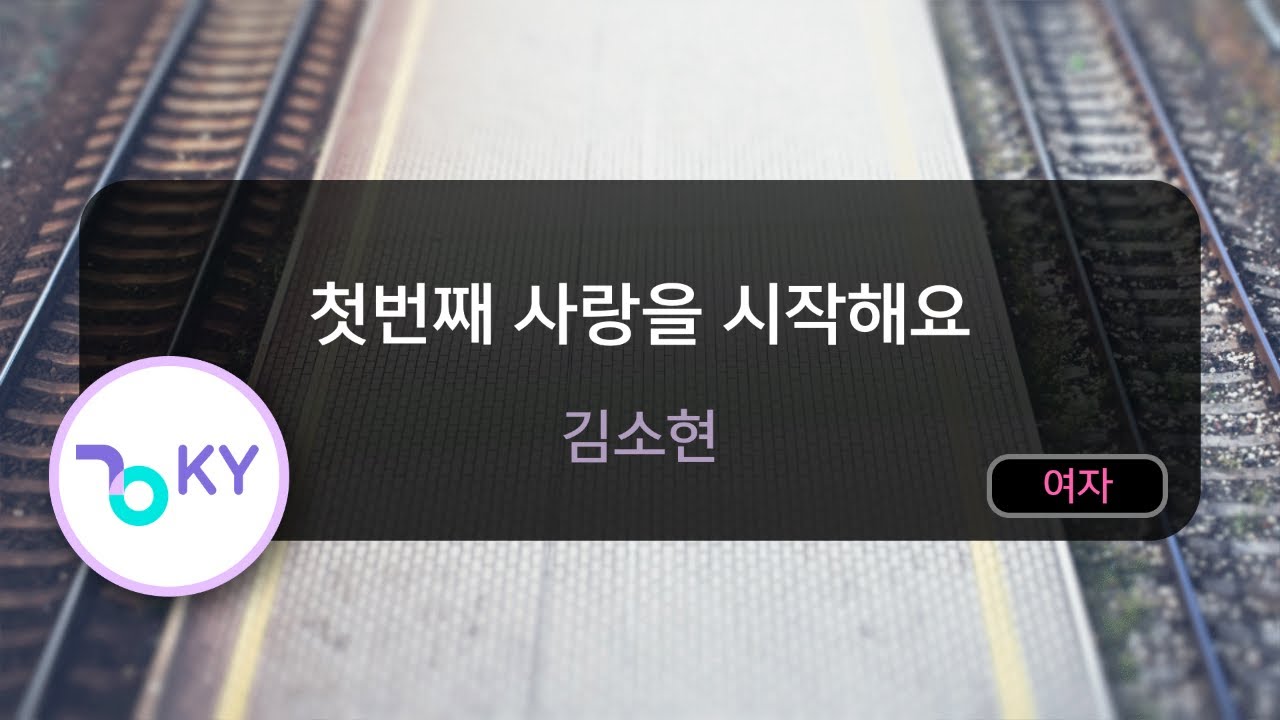 첫번째 사랑을 시작해요 - 김소현 (KY.83931) / KY KARAOKE