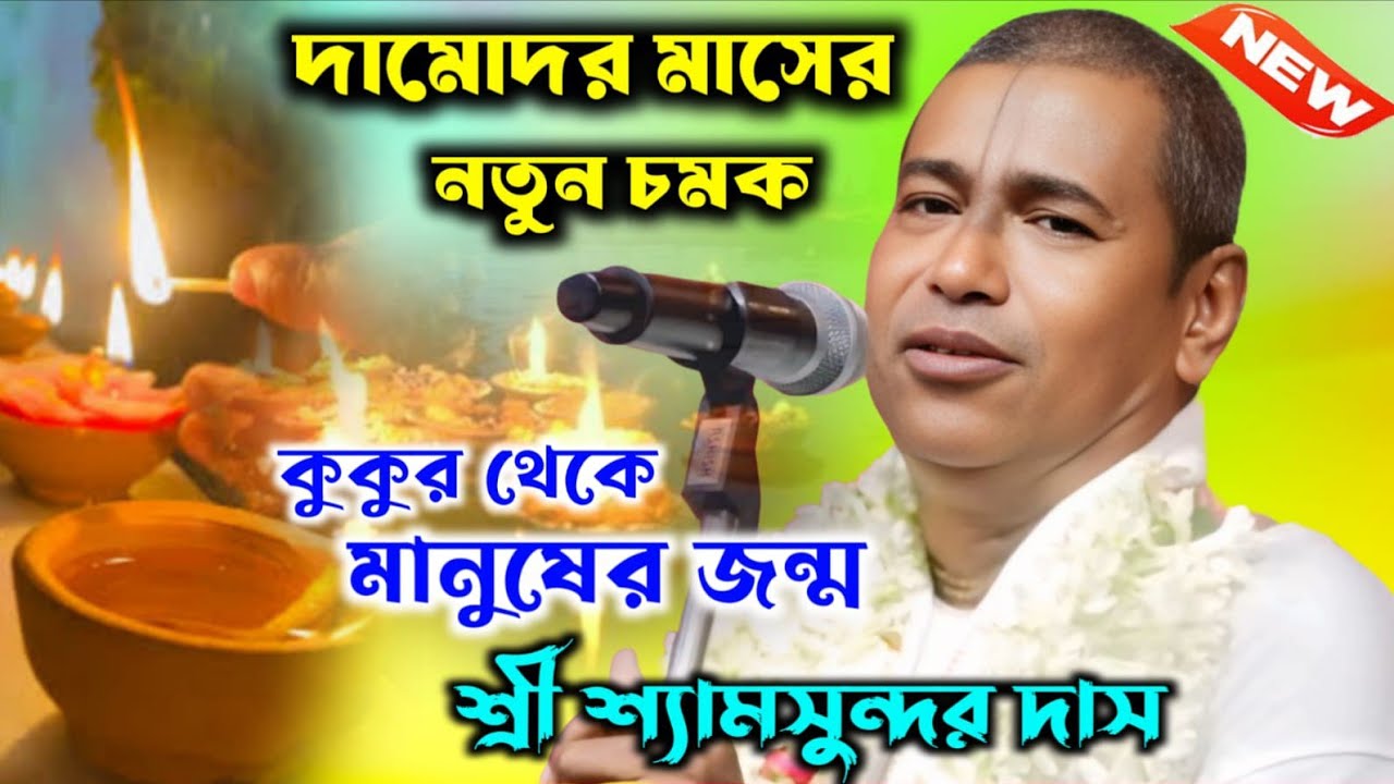 কুকুর থেকে মানুষ জন্ম, দামোদর মাসের নতুন চমক !! shyamsundar das kirtan !! শ্যামসুন্দর দাস কীর্তন