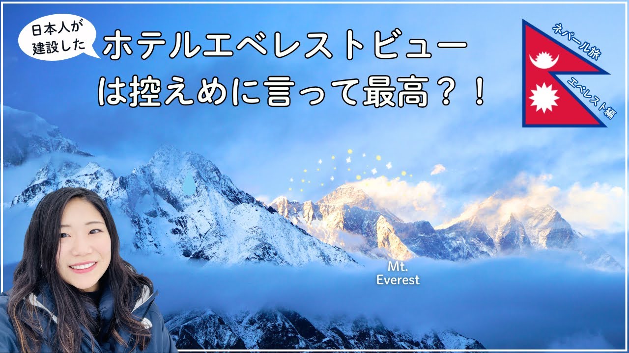 【ネパール旅🇳🇵#3】ヘリで標高3,880mのホテル・エベレストビューへ！夕日で照らされる世界一高いエベレスト山の絶景｜Trip to Nepal｜Hotel Everest View