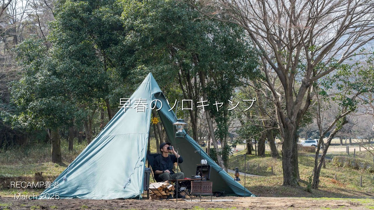 【ソロキャンプ】１年ぶりのRECAMP養老で早春のソロキャンプを楽しむ。（RECAMP養老/岐阜県）