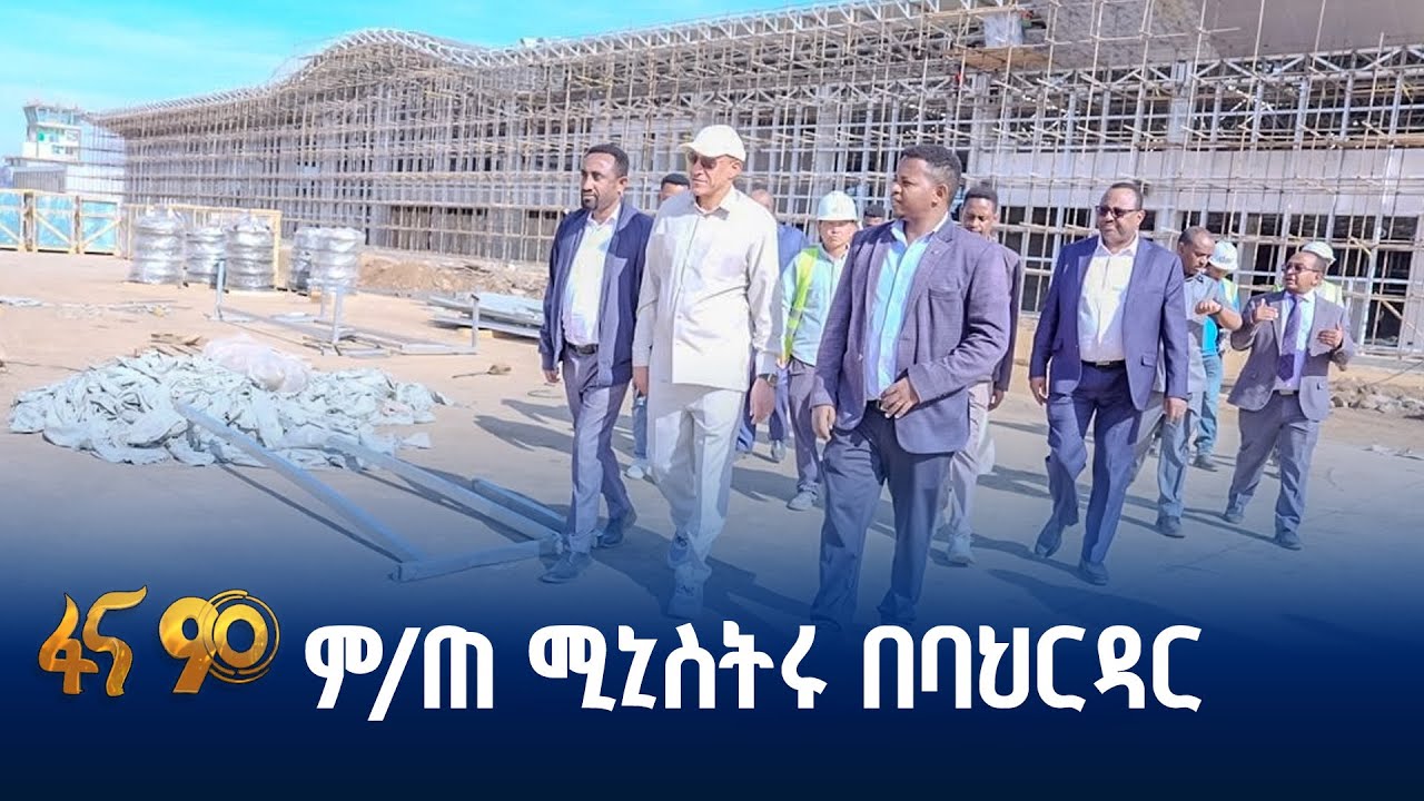 የአዲሱ አውሮፕላን ማረፊያ ተርሚናል ምልከታ