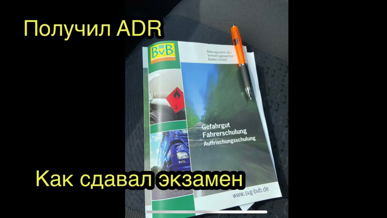 Экзамен по АДР, где сдавал и как.