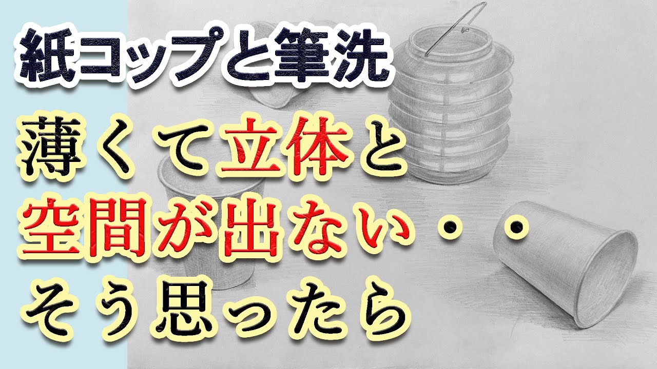 美大受験・紙コップと筆洗器・デッサンプロセス