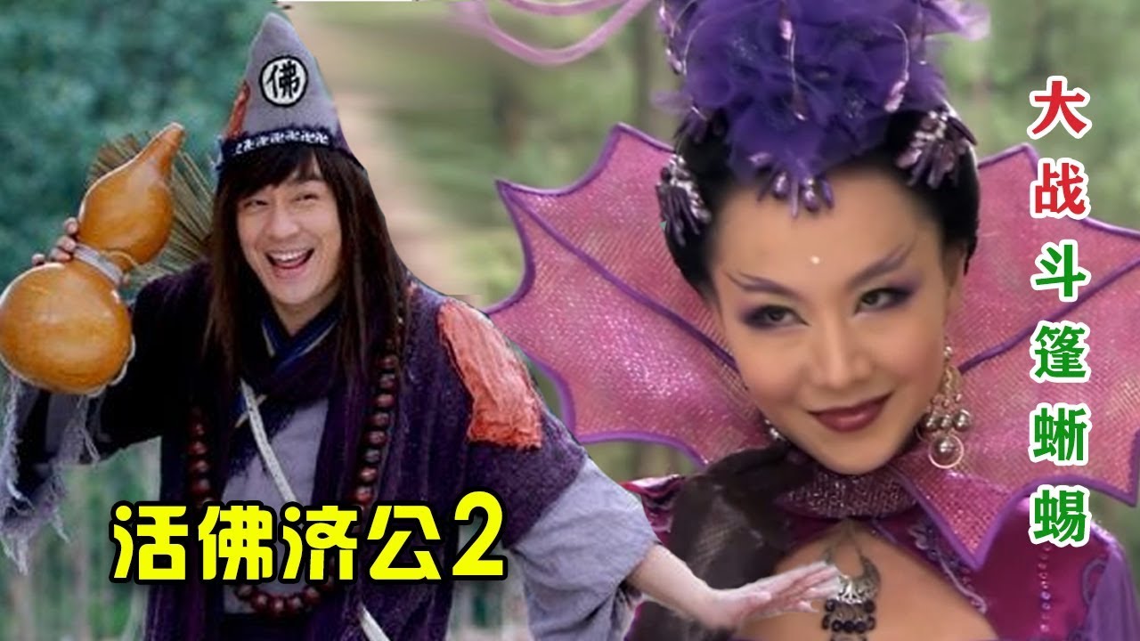 【大头虫】魔性解读中二神话剧《活佛济公2》，这一部的反派担当绿姬也太魔性了啊~~