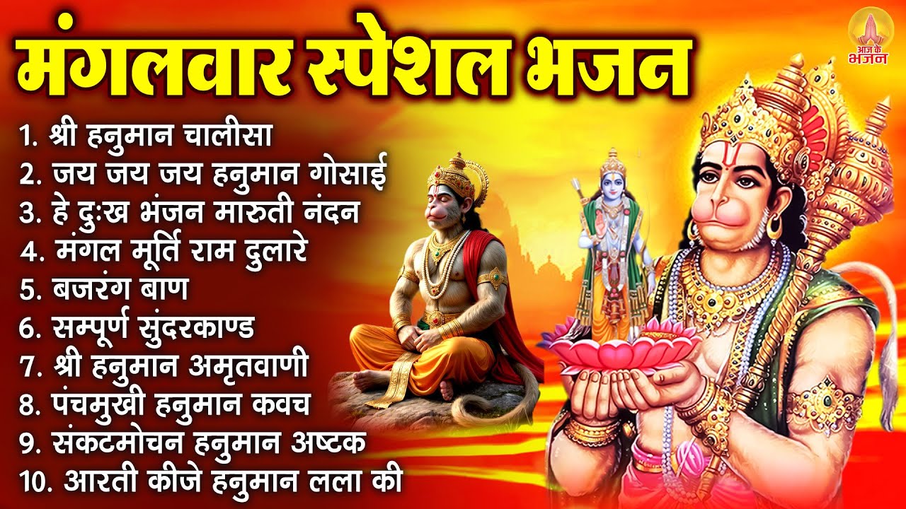 मंगलवार भक्ति भजन : श्री हनुमान चालीसा, हे दुःख भंजन, सुंदरकाण्ड, बजरंग बाण, हनुमान कवच व आरती