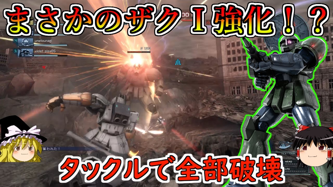 【バトオペ２】まさかのこの時代にザクⅠ強化！？念願のマニューバ格闘とタックルコンボ獲得で普通に戦えるぞ！ザクⅠ【ゆっくり実況】