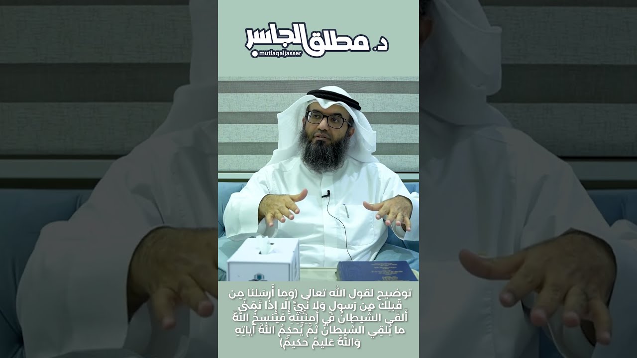 توضيح لقول الله تعالى ﴿وما أرسلنا من قبلك من رسول ولا نبي إلا إذا تمنى ألقى الشيطان في أمنيته...