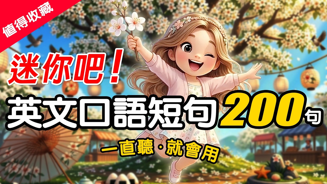 不用背!👍200句常用英文口語短句｜情境對話｜生活英語100%用得到｜生活英語每天說｜練習說出地道英文✅English Listening（慢速＋中文翻譯）｜零基礎輕鬆學 #英語 #學英文