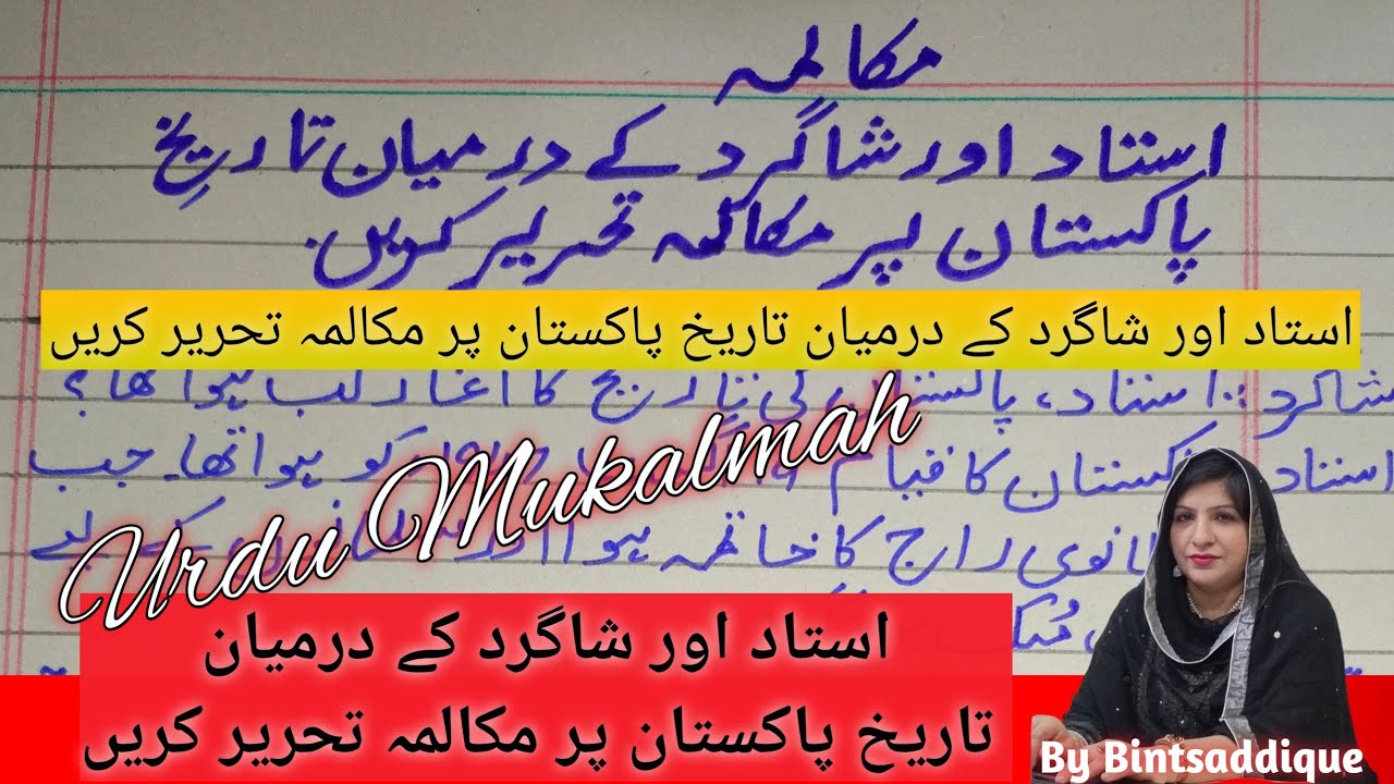 استاد اور شاگرد کے درمیان تاریخ پاکستان پر مکالمہ تحریر کریں |