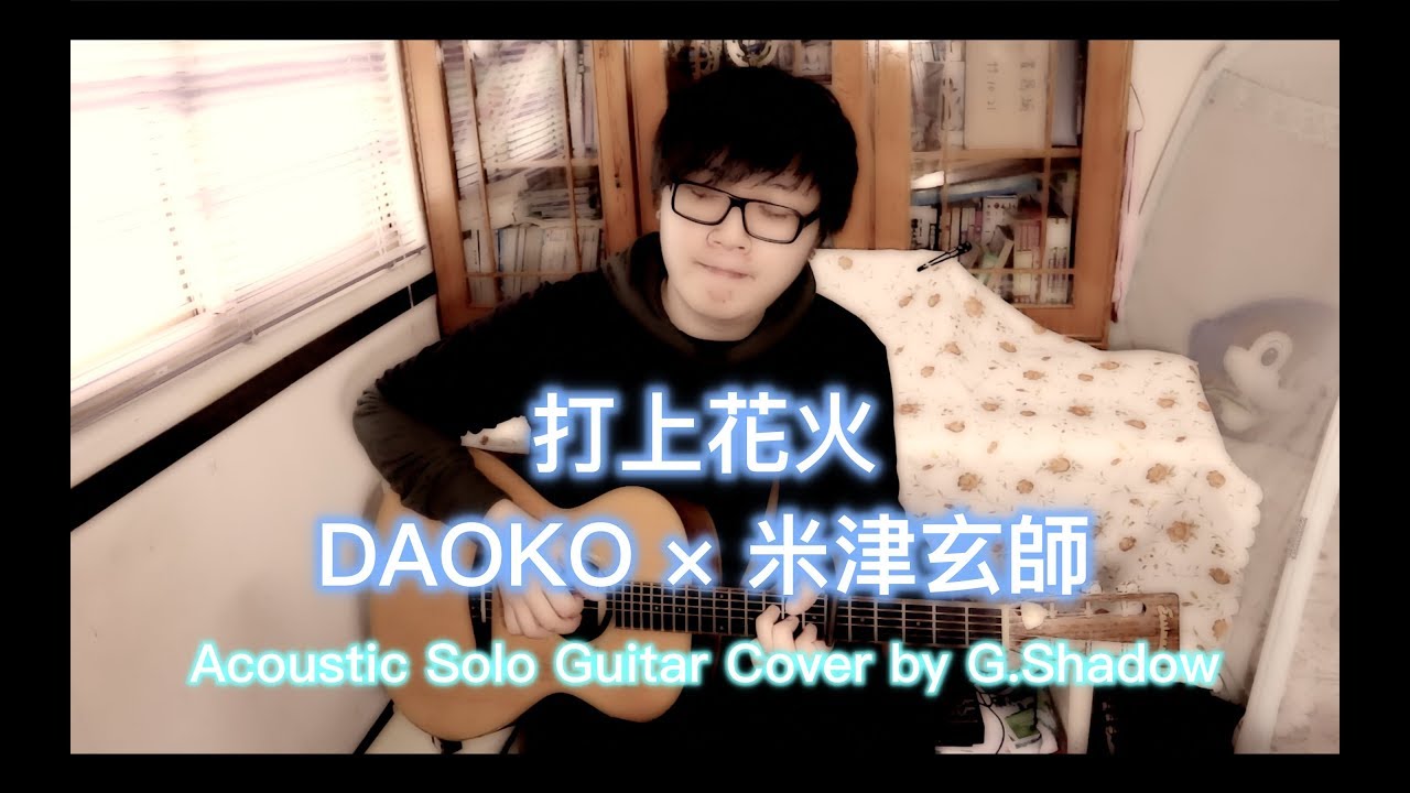 『 吉吉影 G.Shadow Guitar Cover 』打上花火 Uchiage Hanabi - DAOKO × 米津玄師