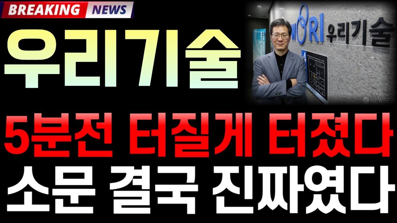 [우리기술 주가 전망] 3/10 '5분전 터질게 터졌다' 속보! 소문 결국 진짜였다! / 주주 필수 시청 영상 #우리기술주가전망 #우리기술 #우리기술주가 #우리기술전망