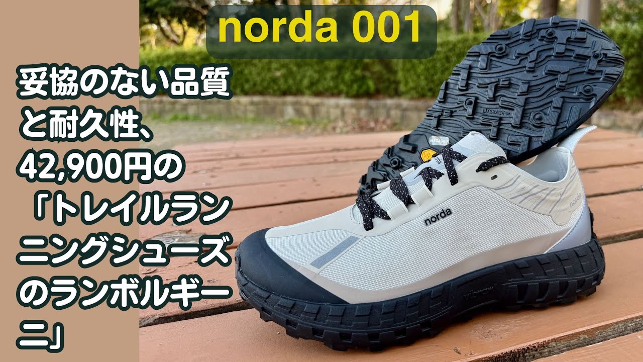 【レビュー】norda 001：カナダ発のトレイルランニングシューズは常識に挑戦したプレミアムなランニングシューズだった