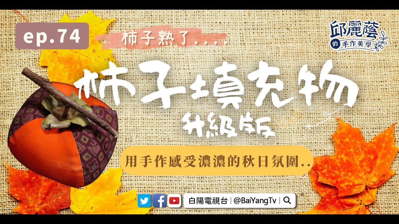 【邱麗蔭的手作美學】ep74柿子填充物 升級版
