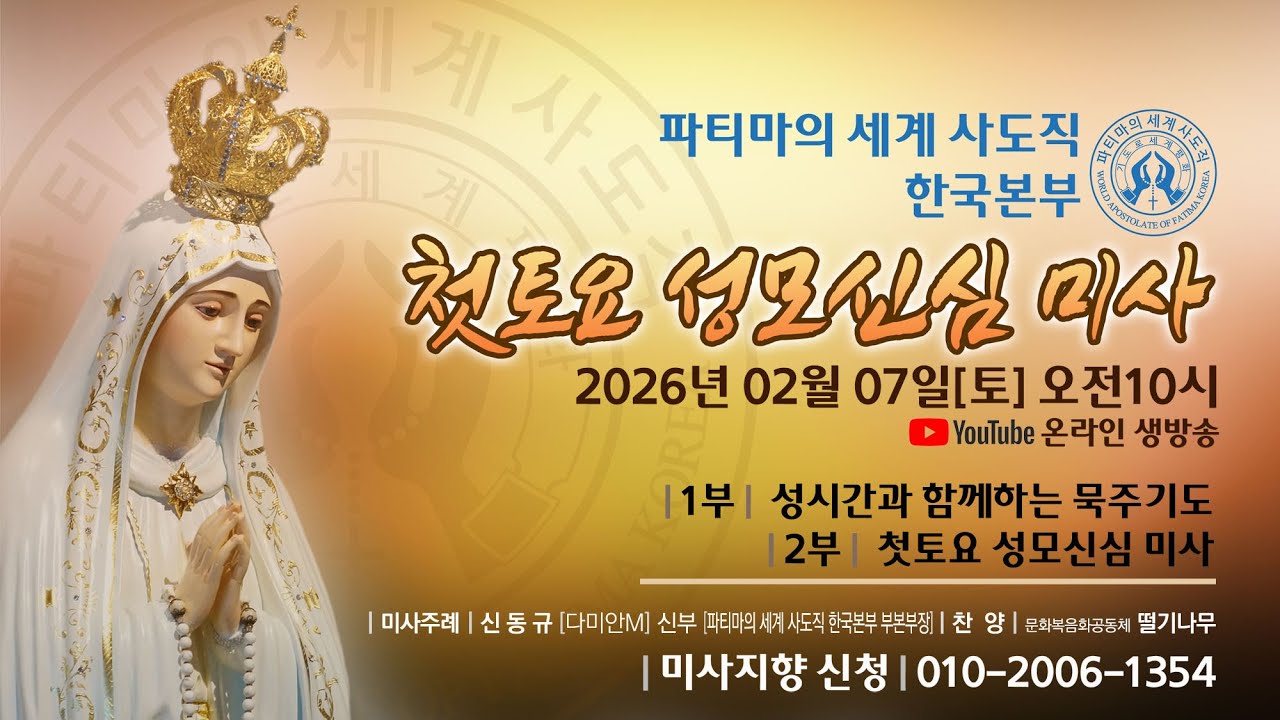 2월 첫토요일 성모 신심 미사[20260207] :: 파티마의 세계 사도직 한국본부