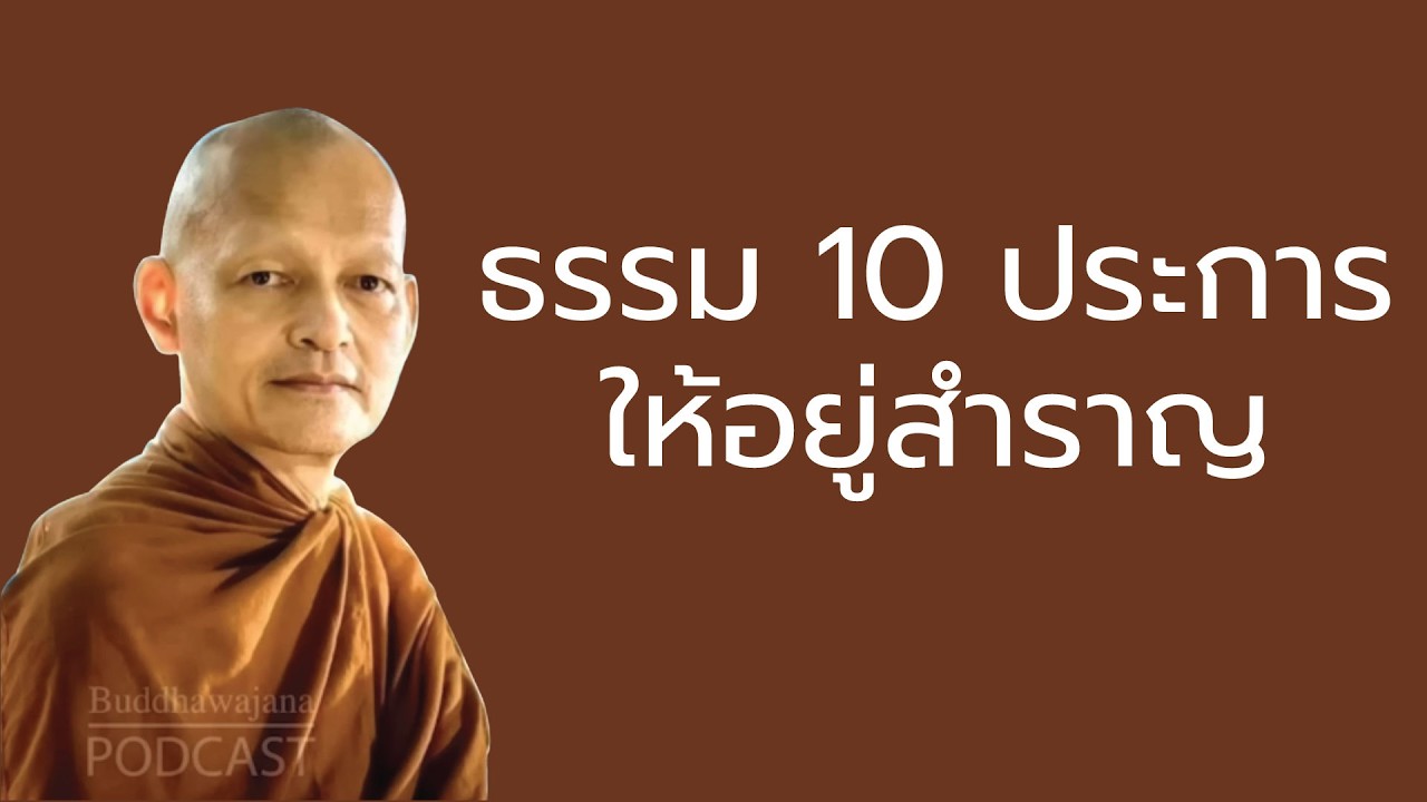 ธรรม 10 ประการ ให้อยู่สำราญ