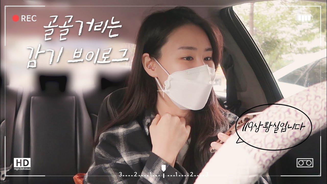 VLOG 이 시국에 감기 걸려서 있었던 일 (난생처음 119에 전화해봄☎️)