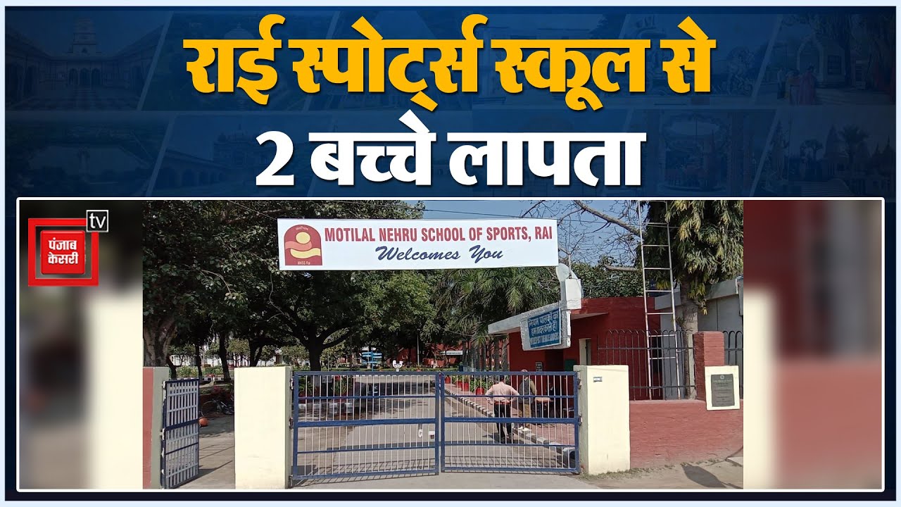 Rai Sports School से संदिग्ध हालत में गायब हुए 2 बच्चे, परिजनो में मातम...एक्शन में पुलिस