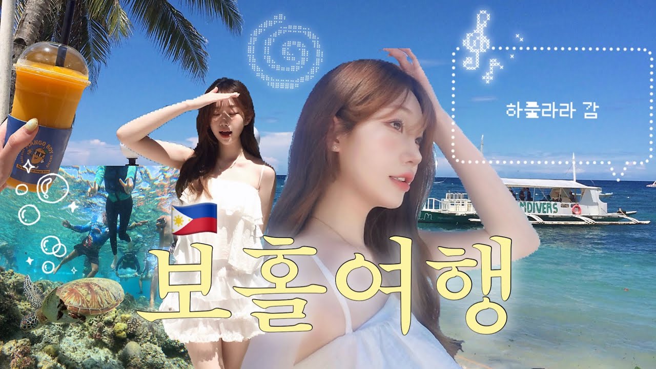 휴양지의 맛이 이런 건가,,보홀 여행기🇵🇭 🏖️🌴ep.1