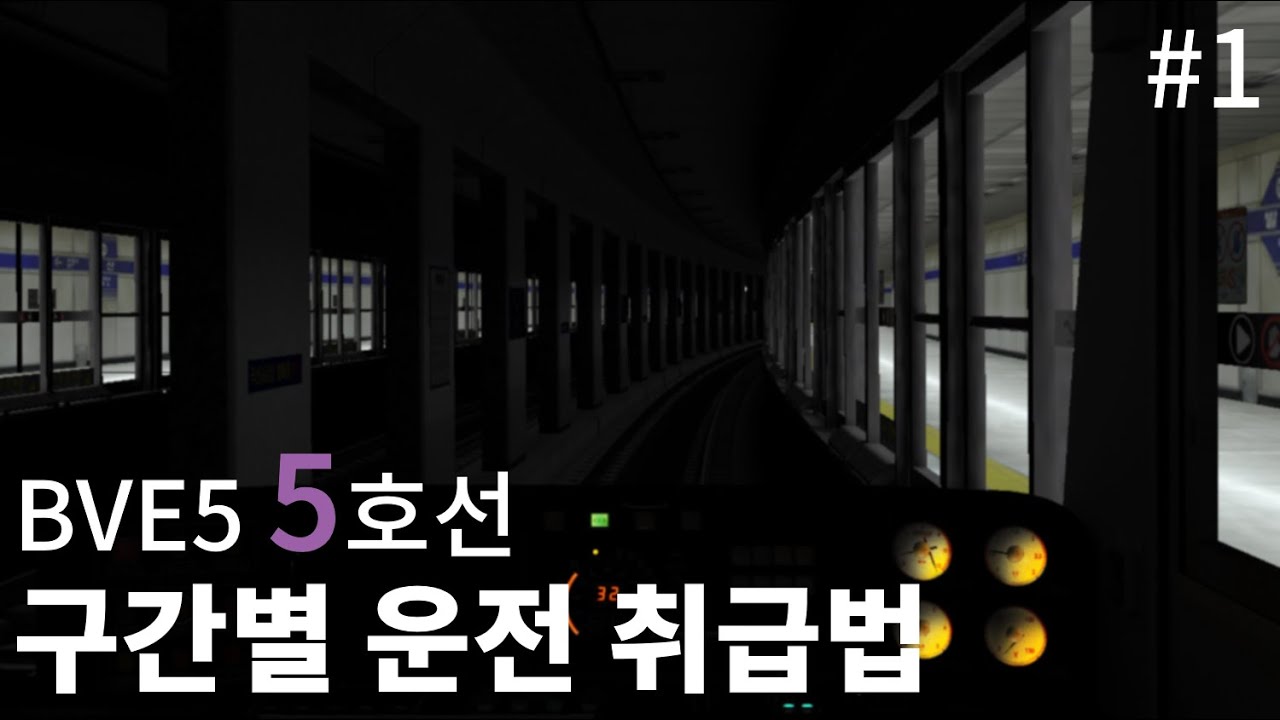 BVE5 5호선 구간별 운전 취급법 #1(방화 → 까치산)