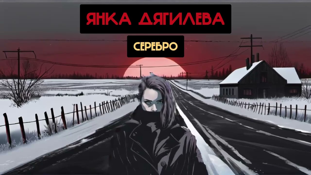 Янка Дягилева - Серебро (Би-2, Cruelally Ai cover)