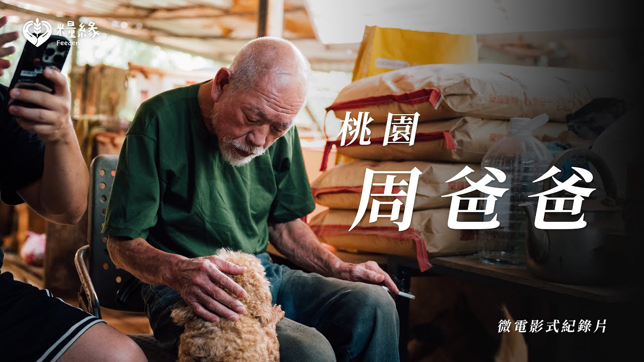 【桃園周爸爸狗園】當了20年的狗爸爸，這就是周爸的堅持！