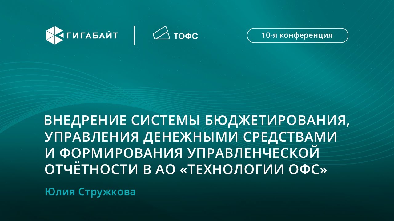 Внедрение систем бюджетирования, управления средствами и формирования отчётности в АО Технологии ОФС