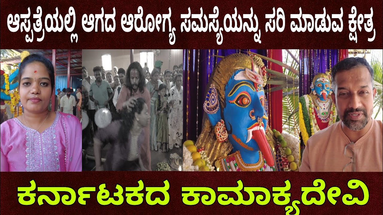 ಕರ್ನಾಟಕದ ಕಾಮಾಕ್ಯದೇವಿ | ಆಸ್ಪತ್ರೆಯಲ್ಲಿ ಆಗದ ಆರೋಗ್ಯ ಸಮಸ್ಯೆಯು ಈ ಕ್ಷೇತ್ರದಲ್ಲಿ ಸರಿಹೋಯಿತು 