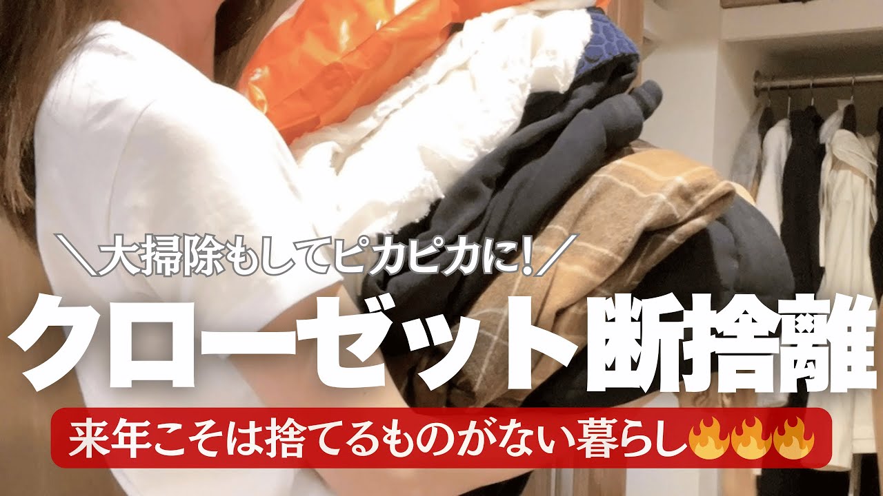 【断捨離＆大掃除】クローゼット徹底的に綺麗にする！