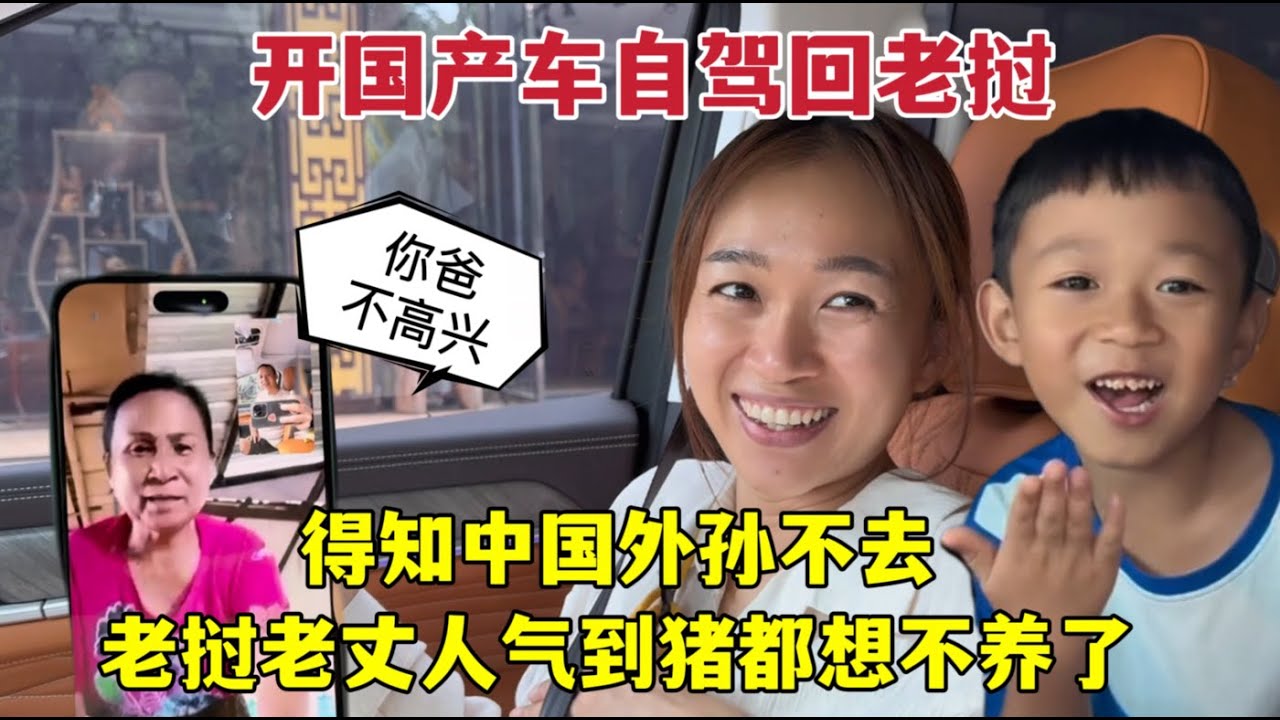 開國產車自駕老撾娘家，得知中國外孫不去，老撾爸爸豬都不想養了