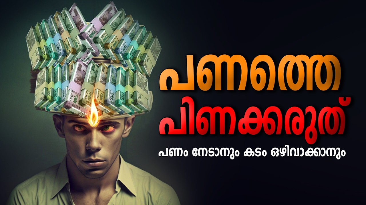 പണത്തിനു നിങ്ങളോടു ചിലതു പറയാനുണ്ട് HOW TO LIVE WITH OUT DEBT -  LIFE CHANGING IDEAS & AFFIRMATIONS