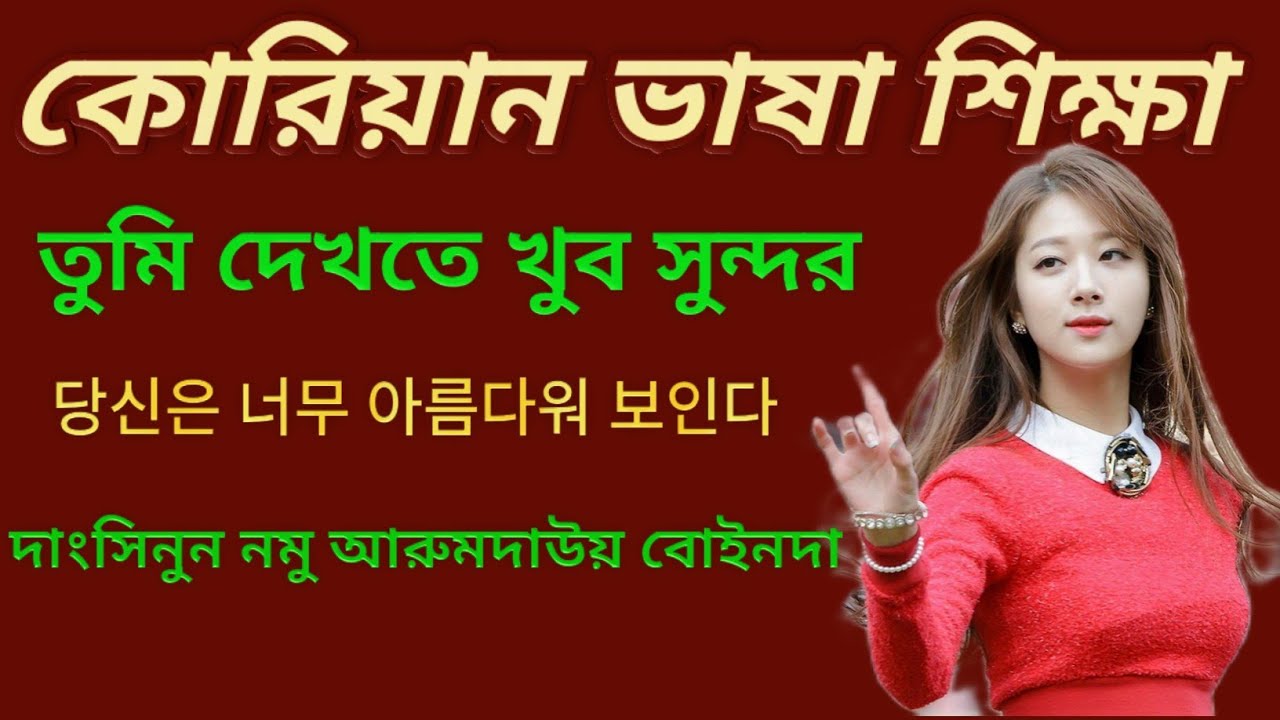 Korean Language Learning speaking course || কোরিয়ান ভাষা শিক্ষা || Bangla To Korean|Korean To Bangla