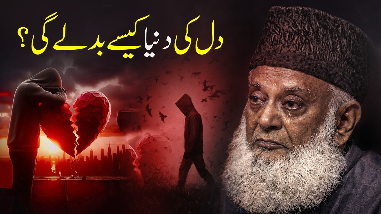 How Will the World of the Heart Change? | Remove Stress Through Faith | Dr Israr Ahmad Bayan