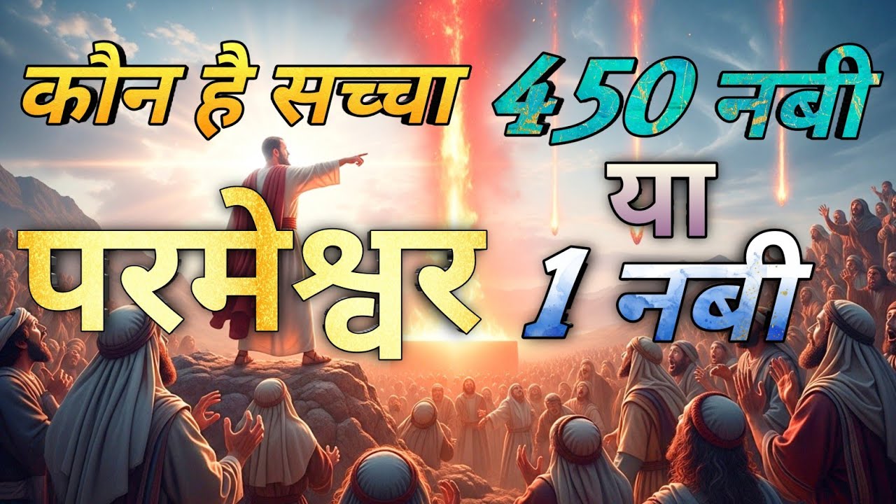 एक आदमी बनाम 450 नबी 😱 | फिर आसमान से आग गिरी! #biblestoryinhindi
