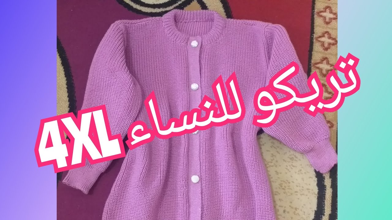 تريكو للنساء قياس 4XL