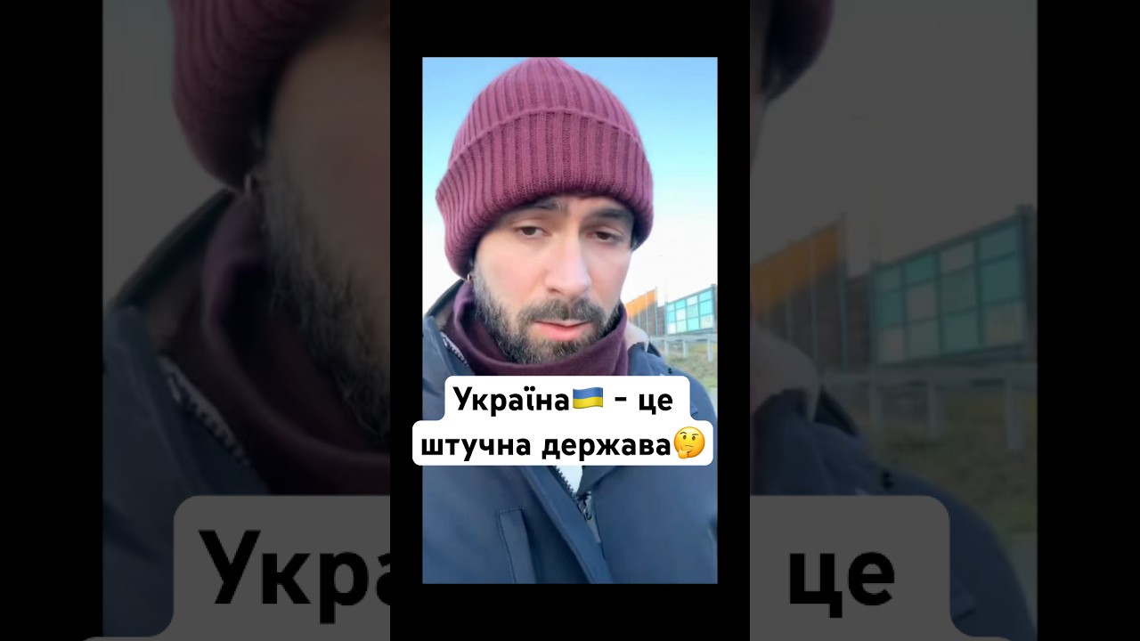 Україна🇺🇦 - це штучна держава🤔