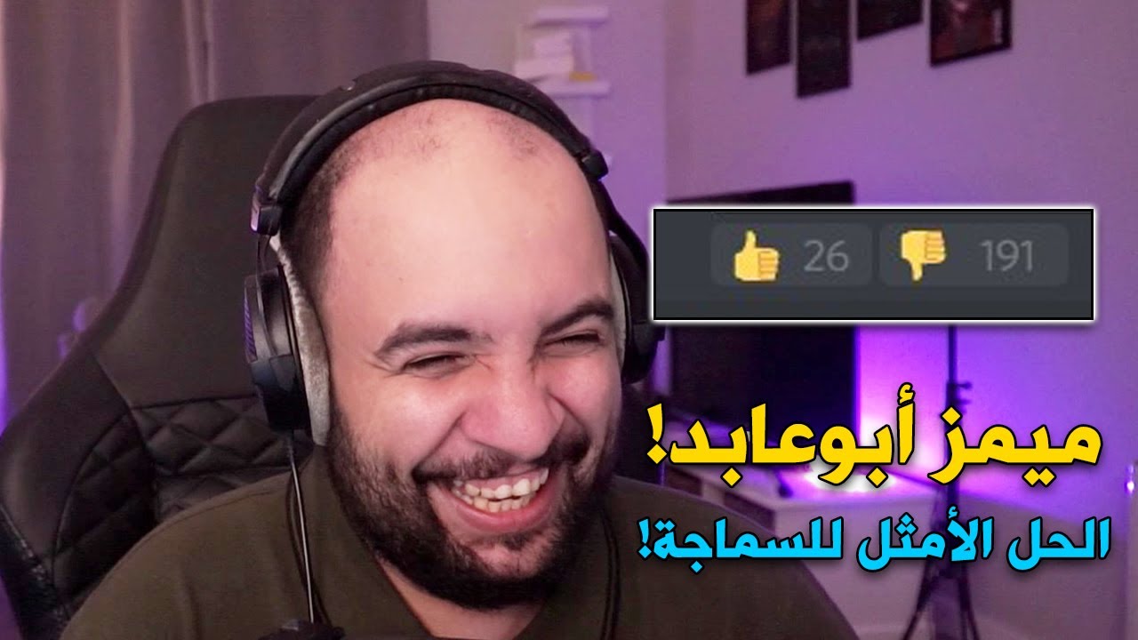 ميمز أبوعابد ..!! 😂 ( الحل الأمثل للسماجة 🔥  )