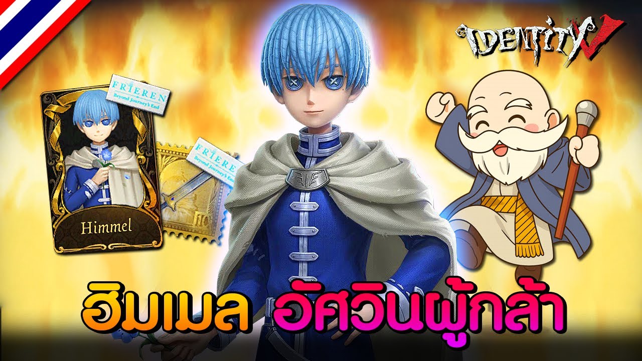 iDentity V | อัศวินผู้กล้า 