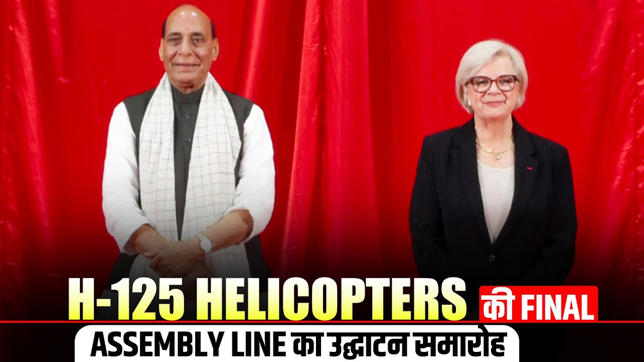 Vemagal में H-125 helicopter की final assembly line की inaugural ceremony में Rajnath Singh की स्पीच