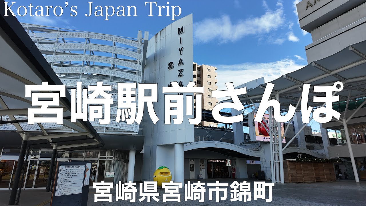 宮崎さんぽ 宮崎駅前さんぽ【宮崎県宮崎市錦町】2023/12 駅前さんぽ