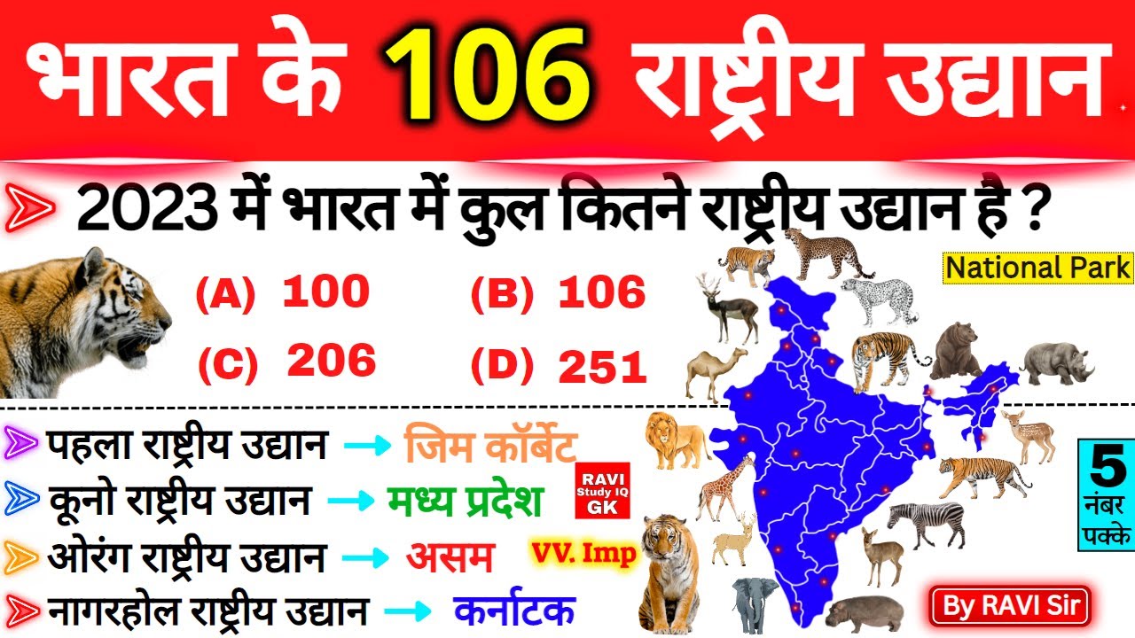 भारत के 106 राष्ट्रीय उद्यान | All 106 National Parks of India | Rashtriya Udyan Gk | Gk Trick ssc