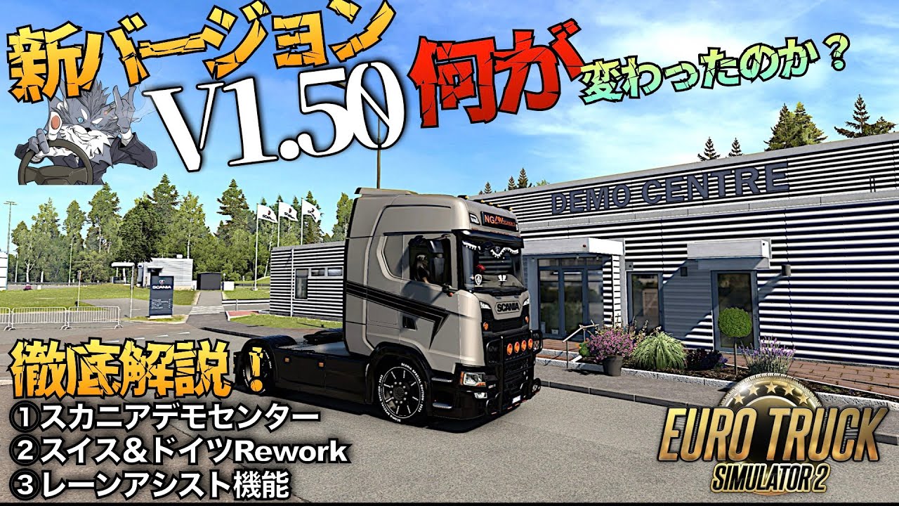 最新v1.50β版で何が変わったのか？【ETS2/ユーロトラックシミュレーター 】ラバルル芸夢