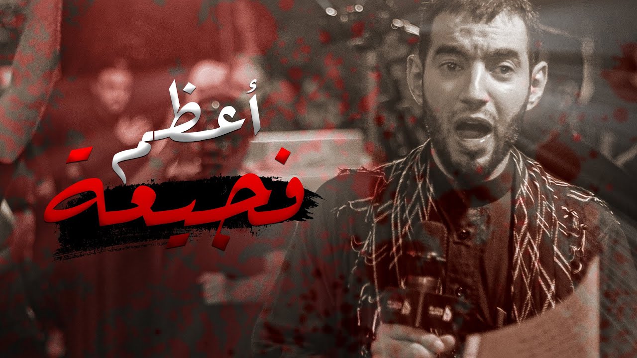 اعظم فجيعة | طاهر الدرازي - ليلة عاشر محرم ١٤٤٤ هـ