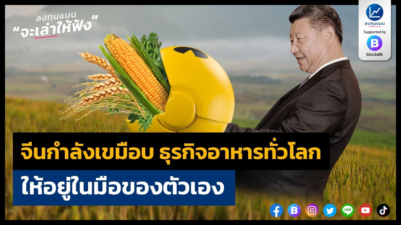 จีนกำลังเขมือบ ธุรกิจอาหารทั่วโลก ให้อยู่ในมือตัวเอง - ลงทุนแมนจะเล่าให้ฟัง​