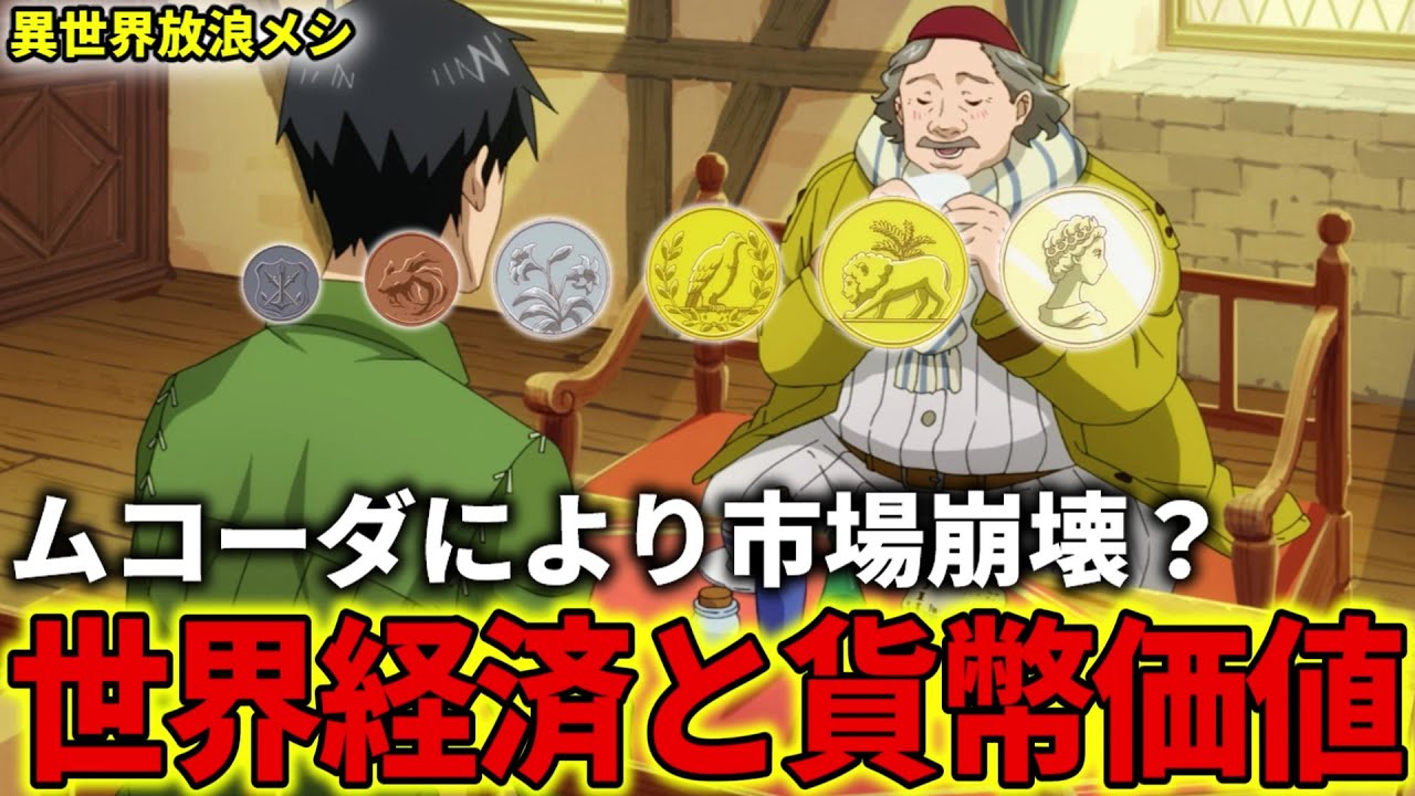 【異世界放浪メシ】世界経済と貨幣価値を解説！ムコーダのせいで市場崩壊の危機？【とんでもスキルで異世界放浪メシ / とんスキ】