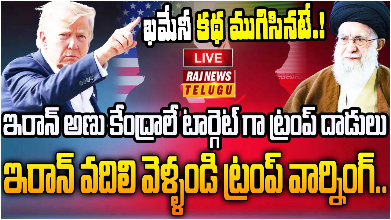 LIVE : ఖమేనీ ఏ బొక్కలో దాక్కున్నా వదలం.. ట్రంప్ వార్నింగ్..! | Trump Warning To Iran | Raj News