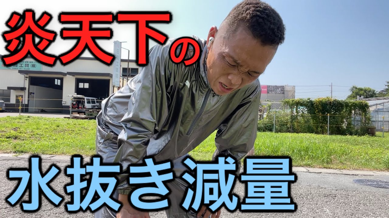 炎天下の水抜き減量はヤバい。計量時にまさかの…
