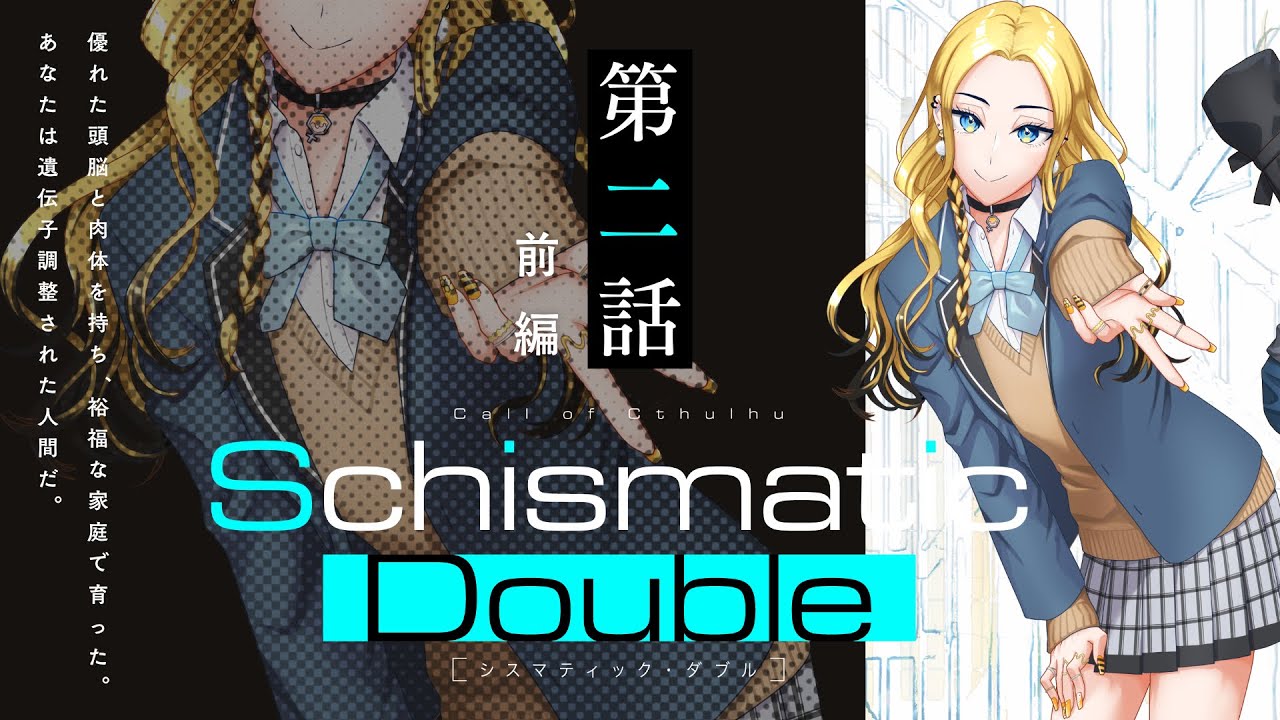 【新クトゥルフ神話TRPG】「シスマティック・ダブル」第2話前編 ／PL：七転骰子、seiną　KP・シナリオ：結崎有理　【 #せいななシスダブ】