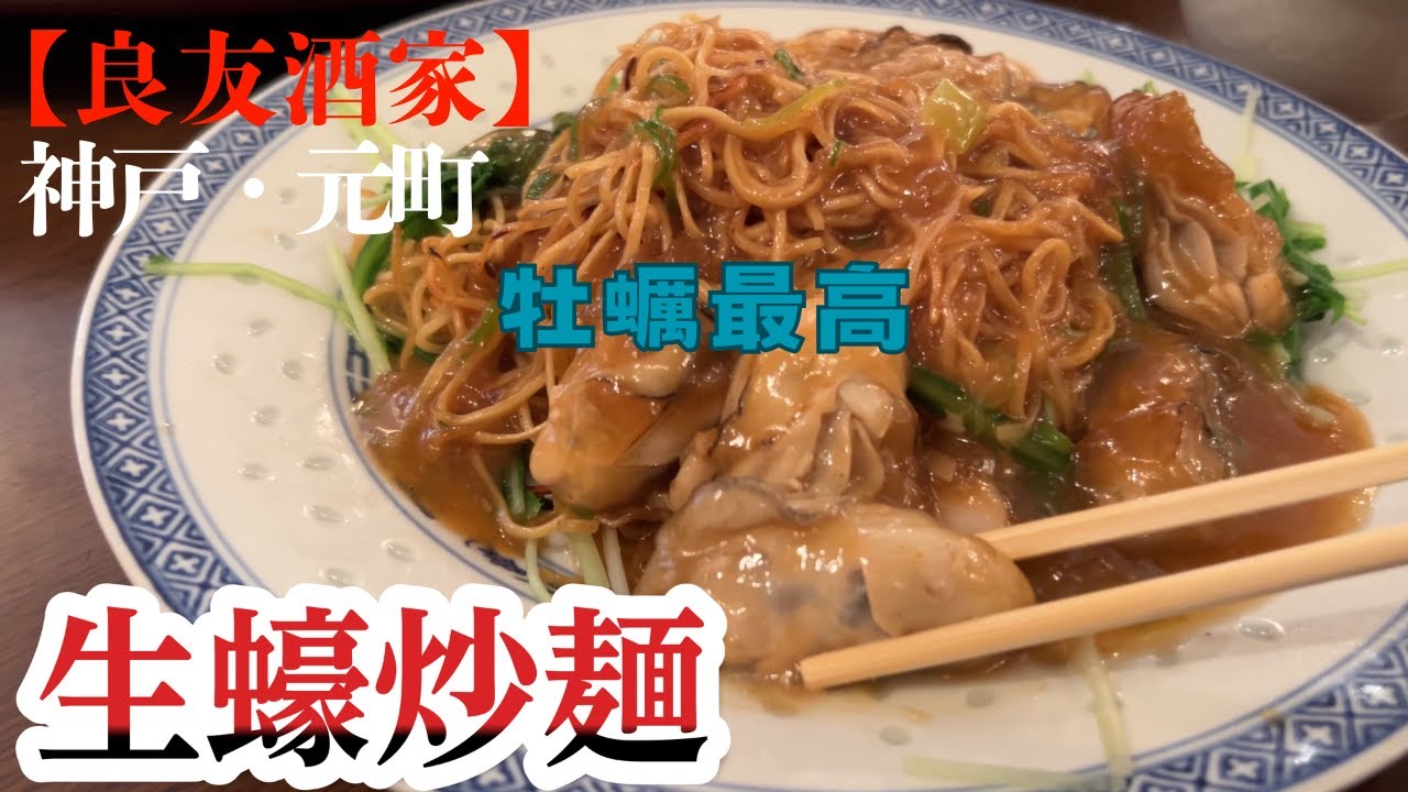 【神戸グルメ】神戸・元町【良友酒家】生蠔炒麺　絶品・牡蠣の焼きそば